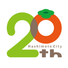 「橋本市制20周年記念式典」を開催します