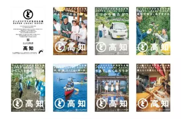 どっぷり高知旅キャンペーン３rdシーズンスタート!  新ポスタービジュアル完成