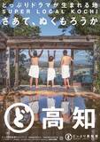 「どっぷり高知旅キャンペーン３rdシーズンスタート!  新ポスタービジュアル完成」の画像3