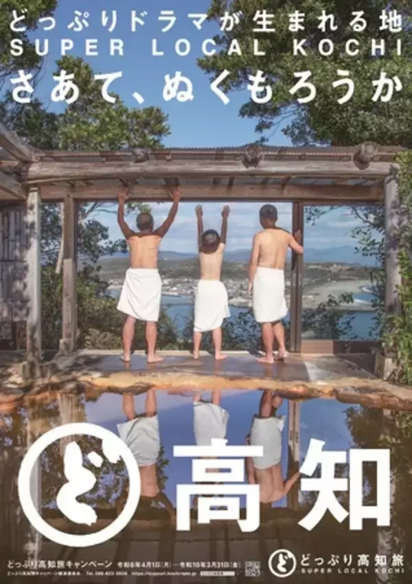 「どっぷり高知旅キャンペーン３rdシーズンスタート!  新ポスタービジュアル完成」の画像