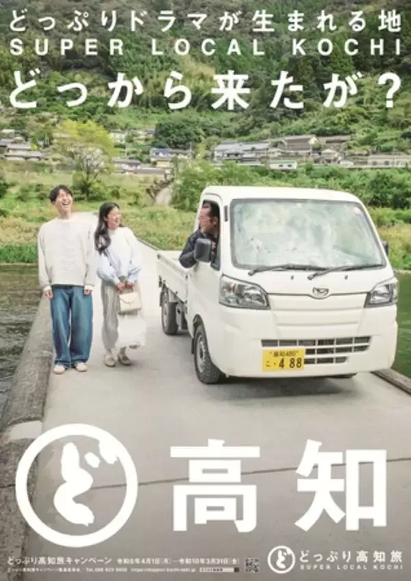 「どっぷり高知旅キャンペーン３rdシーズンスタート!  新ポスタービジュアル完成」の画像