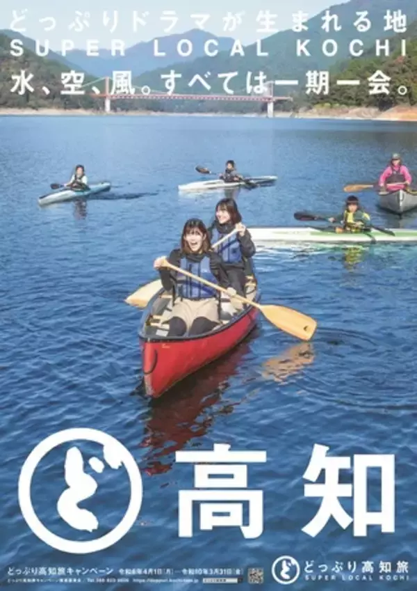 「どっぷり高知旅キャンペーン３rdシーズンスタート!  新ポスタービジュアル完成」の画像