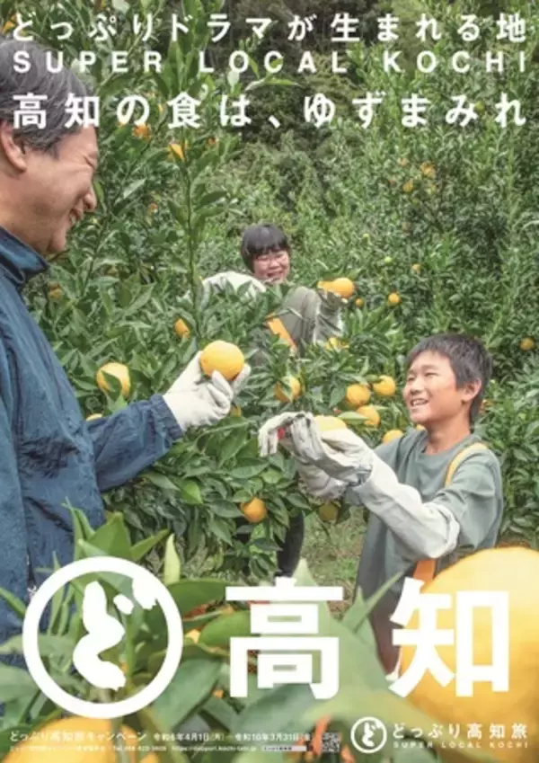 「どっぷり高知旅キャンペーン３rdシーズンスタート!  新ポスタービジュアル完成」の画像