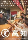 「どっぷり高知旅キャンペーン３rdシーズンスタート!  新ポスタービジュアル完成」の画像7