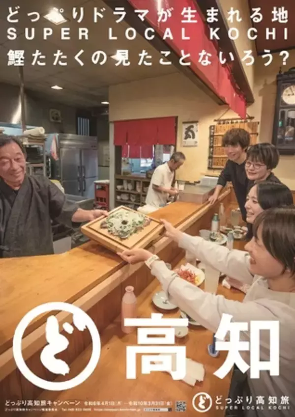 「どっぷり高知旅キャンペーン３rdシーズンスタート!  新ポスタービジュアル完成」の画像
