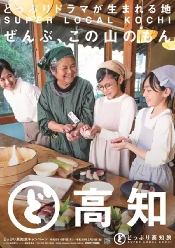 「どっぷり高知旅キャンペーン３rdシーズンスタート!  新ポスタービジュアル完成」の画像