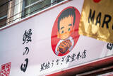 「築地場外市場の鰻専門店　築地うなぎ食堂が「JET CHEF弁当」を2026年6月８日より本格展開」の画像1