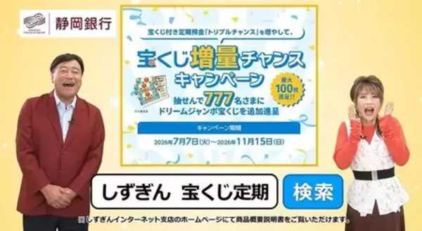 夢グループ石田社長＆歌手の保科有里さんが “宝くじ付き定期預金”を楽しくご紹介