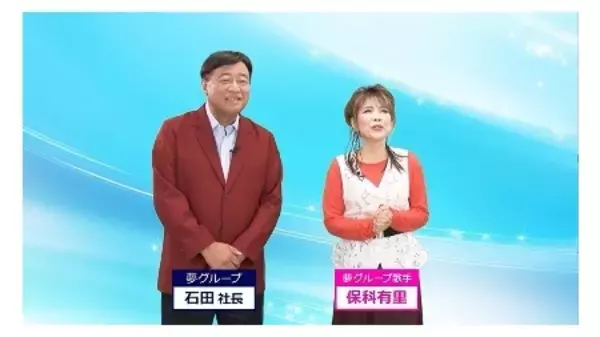 「夢グループ石田社長＆歌手の保科有里さんが “宝くじ付き定期預金”を楽しくご紹介」の画像