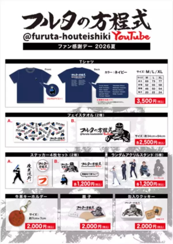 「YouTubeチャンネル『フルタの方程式』グッズが、テレアサショップONLINEで販売開始!！」の画像