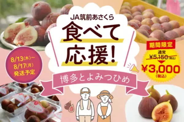 「JAタウンの博多うまかショップでなめらか&プチプチ食感をお得に楽しめる福岡いちじくキャンペーンを実施中」の画像