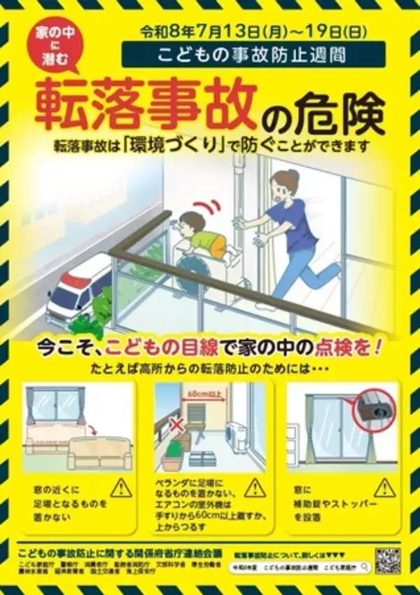 身の回りに潜む転落事故の危機 ～こどもの転落事故は「環境づくり」で防ぐことができます～