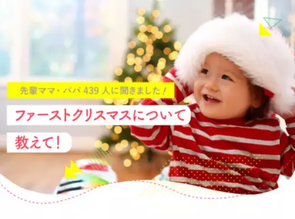 家族と過ごす『初めてのクリスマス』アカチャンホンポが楽しく過ごすヒントをお届け！