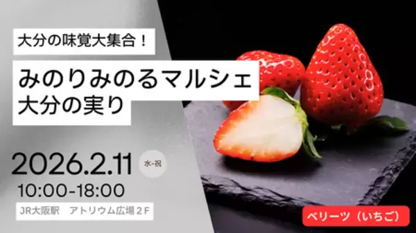 ＪＡ全農が ＪＲ大阪駅で「みのりみのるマルシェ 大分の実り｣を ２月１１日に開催