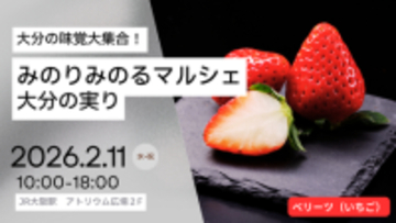ＪＡ全農が ＪＲ大阪駅で「みのりみのるマルシェ 大分の実り｣を ２月１１日に開催