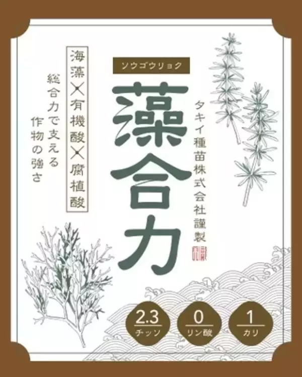 「気候変動下の栽培環境に応える農業資材　タキイ種苗　初のオリジナルBS資材『藻合力（ｿｳｺﾞｳﾘｮｸ）』を発売」の画像