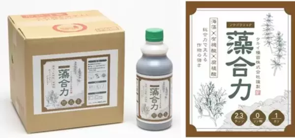 「気候変動下の栽培環境に応える農業資材　タキイ種苗　初のオリジナルBS資材『藻合力（ｿｳｺﾞｳﾘｮｸ）』を発売」の画像