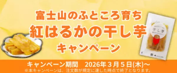 干し芋グランプリ２０２５で静岡県唯一ファイナリストに選ばれた 「干し芋」を特価で販売！