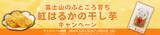 「干し芋グランプリ２０２５で静岡県唯一ファイナリストに選ばれた 「干し芋」を特価で販売！」の画像3