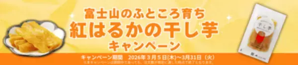 「干し芋グランプリ２０２５で静岡県唯一ファイナリストに選ばれた 「干し芋」を特価で販売！」の画像