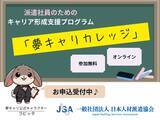 「AI活用からキャリア相談まで、日本人材派遣協会が無料で支援」の画像1