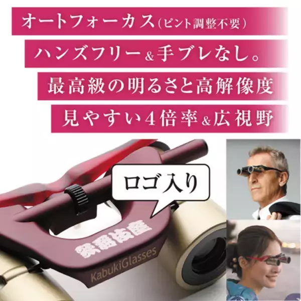 「歌舞伎座にて『カブキグラス®』の特別モデル、正式に発売開始！劇場好きが開発した高性能双眼鏡」の画像
