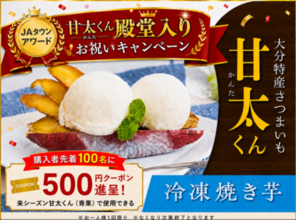 ｢甘太くん｣のJAタウンアワード殿堂入りお祝いセールを実施冷凍焼き芋購入者100名に500円クーポンプレゼント