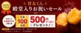 「｢甘太くん｣のJAタウンアワード殿堂入りお祝いセールを実施冷凍焼き芋購入者100名に500円クーポンプレゼント」の画像2