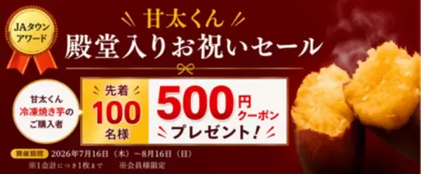 「｢甘太くん｣のJAタウンアワード殿堂入りお祝いセールを実施冷凍焼き芋購入者100名に500円クーポンプレゼント」の画像
