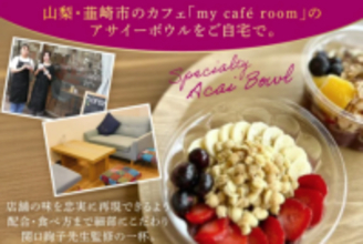 韮崎発「Z世代が動かす地域の希望」 冷凍アサイーボウルがふるさと納税返礼品に登場！