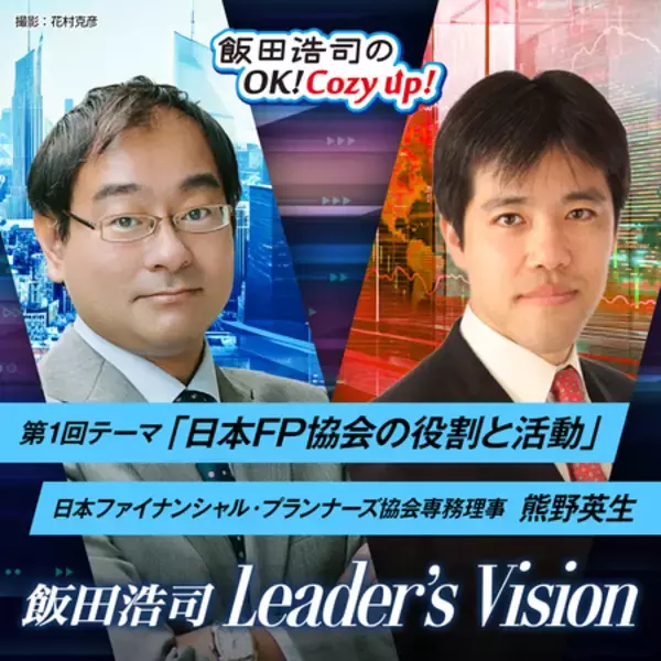 ニッポン放送のポッドキャスト番組『飯田浩司 Leader's Vision』に日本FP協会 熊野英生専務理事が出演！