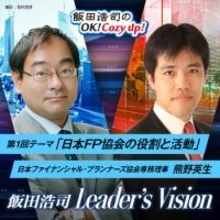 ニッポン放送のポッドキャスト番組『飯田浩司 Leader's Vision』に日本FP協会 熊野英生専務理事が出演！