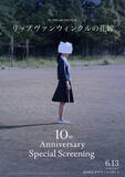 「岩井俊二監督登壇【「リップヴァンウィンクルの花嫁」10th Anniversary Special Screening】」の画像1