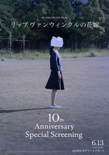 岩井俊二監督登壇【「リップヴァンウィンクルの花嫁」10th Anniversary Special Screening】