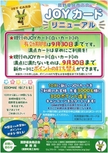 菰野町の「JOYカード」が10月にリニューアル！先着3,000名に300pt進呈