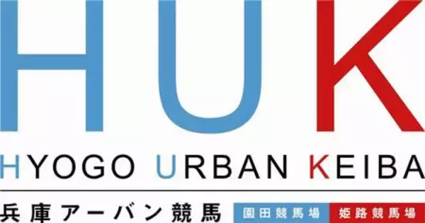 「「かまいたち」が兵庫県競馬組合のPRアンバサダー就任」の画像