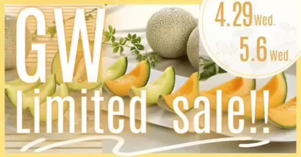 産地直送通販サイト「ＪＡタウン」で 茨城県「ＧＷ限定 メロン特価キャンペーン」開催中