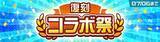 「対戦ゲーム『#コンパス』 復刻コラボ祭6月22日より開催！」の画像2
