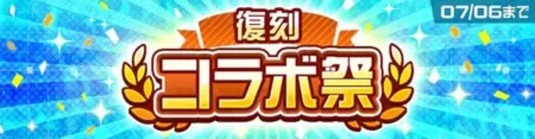 「対戦ゲーム『#コンパス』 復刻コラボ祭6月22日より開催！」の画像
