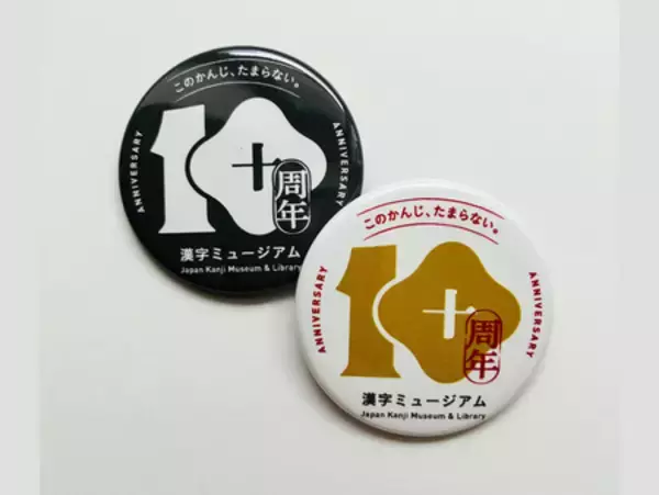 「漢字ミュージアム開館10周年記念企画」の画像