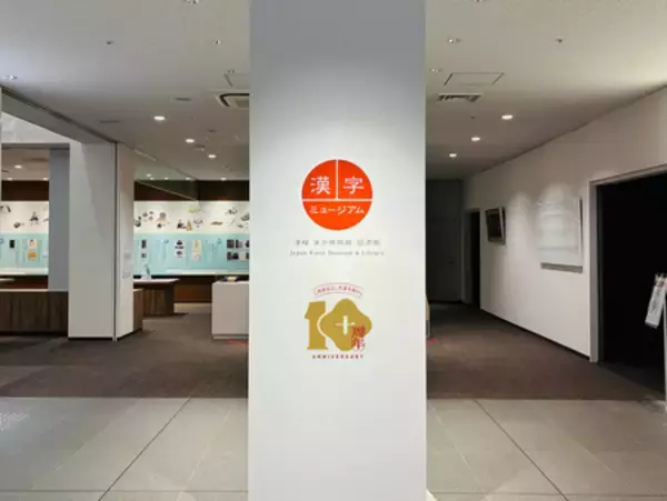 「漢字ミュージアム開館10周年記念企画」の画像