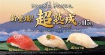 「超熟成シリーズ」が本格導入  独自の“二段階熟成”のおいしさをお手頃価格で味わえる