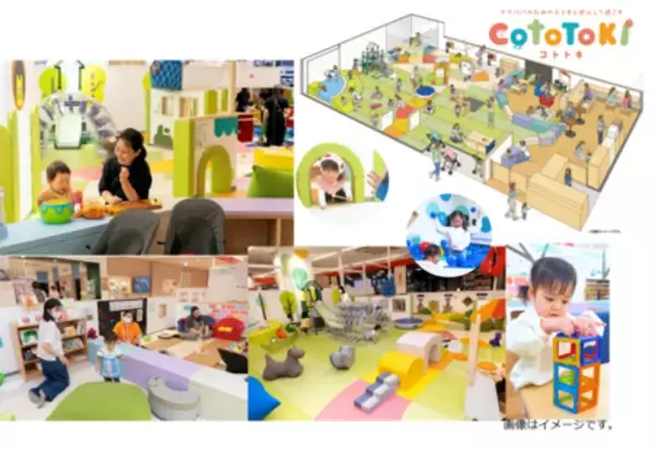 「親子滞在型空間の新モデル『CotoToki(コトトキ)』を本格展開！」の画像