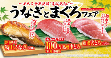 初夏はくら寿司でスタミナチャージ！ 「うなぎとまぐろ」フェア-6月26日（金）より期間・数量限定で販売-