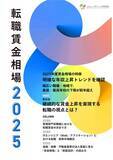 「『転職賃金相場2025』　リリースのお知らせ」の画像3
