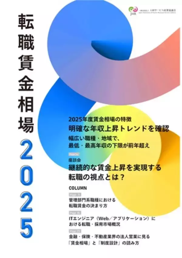 「『転職賃金相場2025』　リリースのお知らせ」の画像