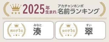 6,085人の子育てママ・パパが選んだ今年の漢字1位は『幸』。2025年生まれの赤ちゃん名前ランキングも発表！