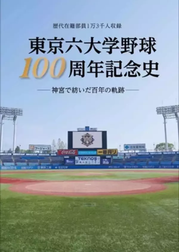 『東京六大学野球100周年記念史』（文化工房刊）好評につき、重版決定！