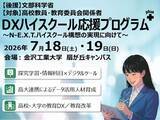 「DXハイスクール応援プログラムplus　～N-E.X.T.ハイスクール構想の実現に向けて～　7/18(土) ・19(日) 開催」の画像1