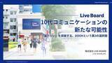 「10代の心を掴むDOOH活用法とは？ LIVE BOARDがホワイトペーパーを公開」の画像1